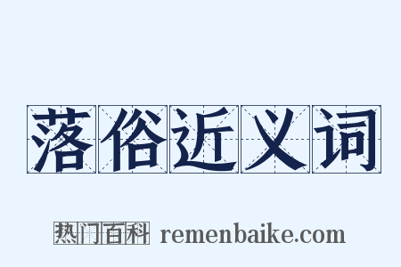 落俗近义词是什么意思的图片